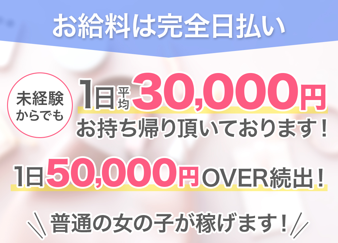 お給料は完全日払い
